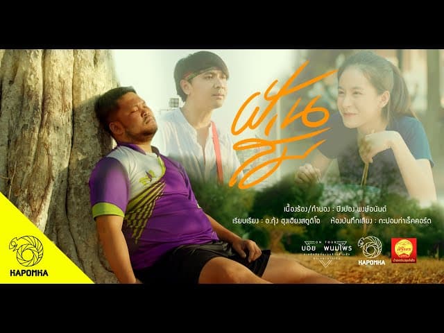 ฝันส่ม