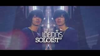 เดี๋ยวก็รู้ - SOLOIST