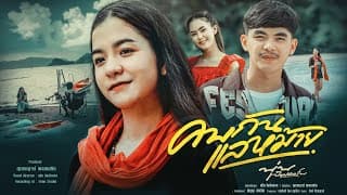 คบกันแลหม้าย - นุ่น ป๊อปคอร์