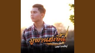 ภูพานสะอื้น - มอส กาฬสินธุ์