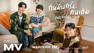 กี่หมื่นครั้งที่ตกหลุมรักคนเดิม (Fall And Fall In Love) - MARCKRIS BUS