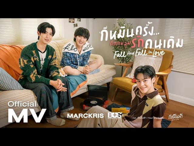 กี่หมื่นครั้งที่ตกหลุมรักคนเดิม (Fall And Fall In Love)