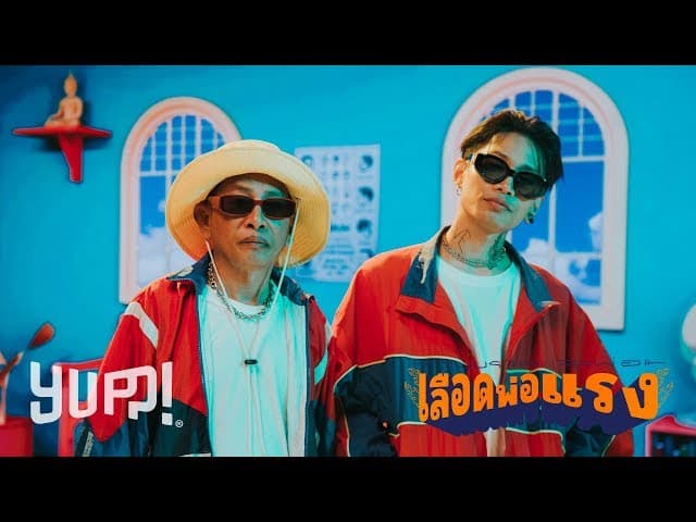 เลือดพ่อแรง