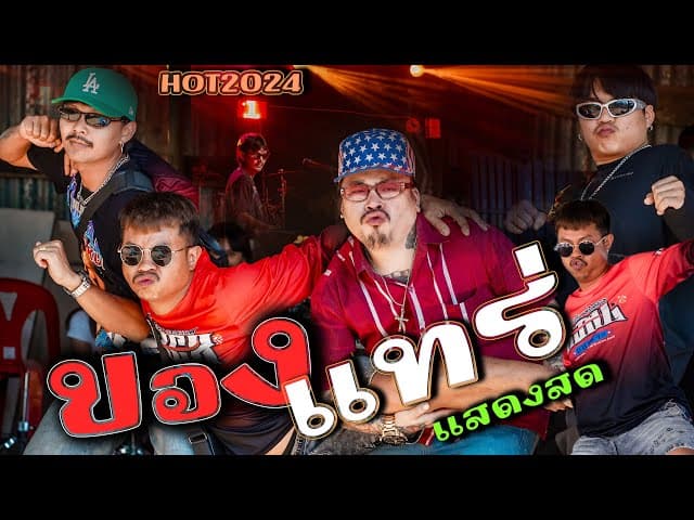 ของแทร่  x โต๊ด เก๋าซึม