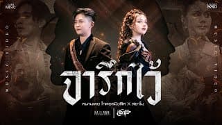 จารึกไว้  ft. สยาโม - หนามเตย