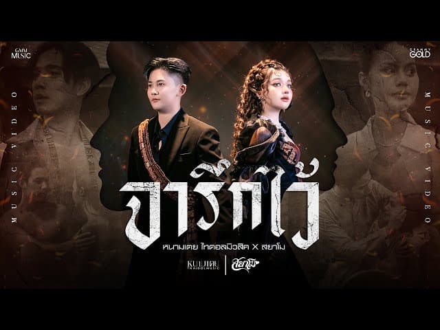 จารึกไว้  ft. สยาโม