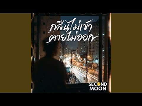 กลืนไม่เข้าคายไม่ออก - SECOND MOON