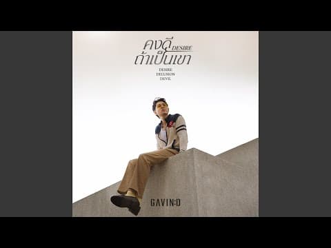 คงดีถ้าเป็นเขา (Desire) - Gavin D