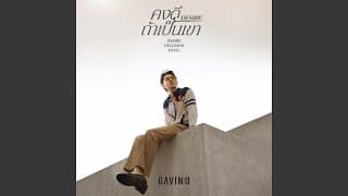 คงดีถ้าเป็นเขา (Desire) Gavin D