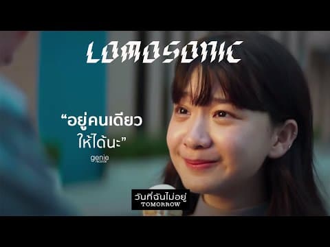 วันที่ฉันไม่อยู่ (TOMORROW) - LOMOSONIC