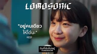 วันที่ฉันไม่อยู่ (TOMORROW) - LOMOSONIC