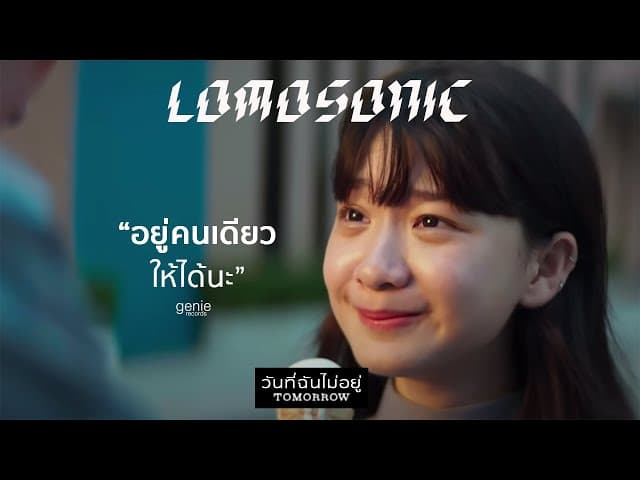 วันที่ฉันไม่อยู่ (TOMORROW) - LOMOSONIC
