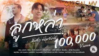ลูกหล่า - ต้นฮัก พรมจันทร์