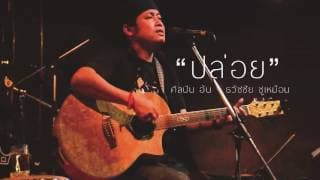 ปล่อย