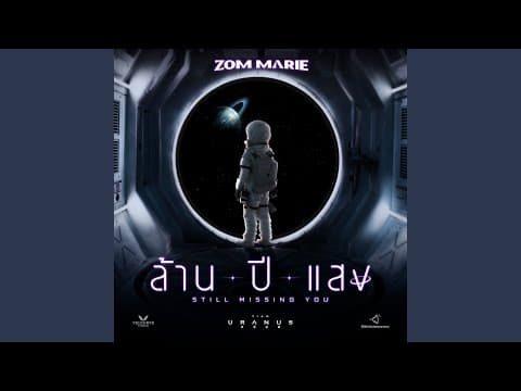 ล้านปีแสง (Still Missing You) - ส้ม มารี