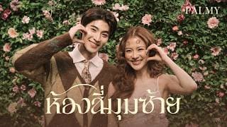 ห้องสี่มุมซ้าย - Palmy