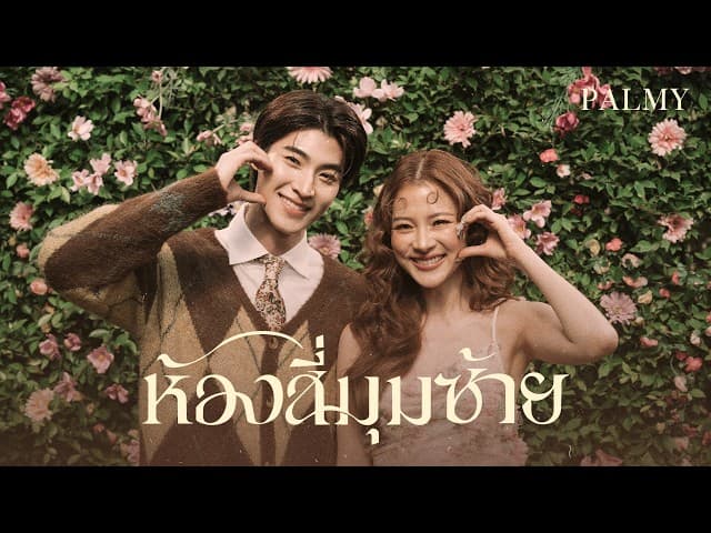 ห้องสี่มุมซ้าย - Palmy