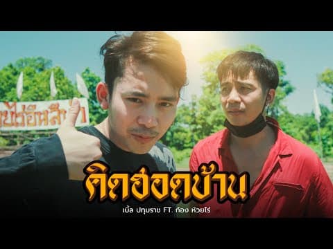 คิดฮอดบ้าน  ft. ก้อง ห้วยไร่ - เบิ้ล ปทุมราช