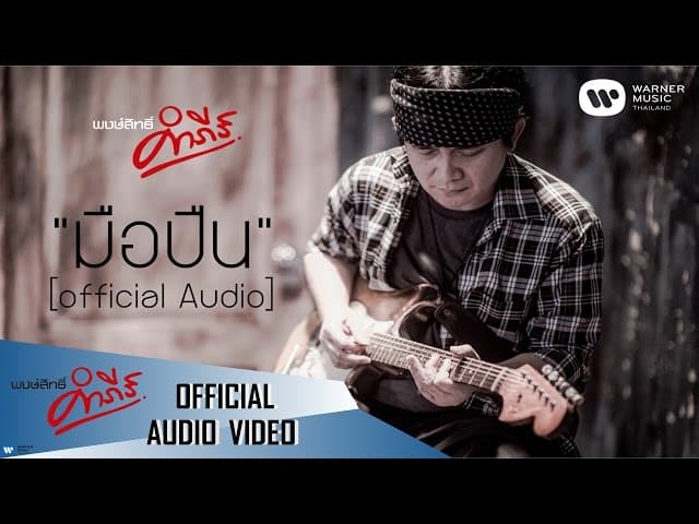 มือปืน