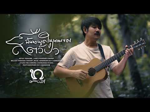 ฉันขอพูดในนามของสัตว์ป่า - ภักดี ไชยหัด