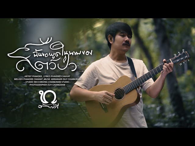ฉันขอพูดในนามของสัตว์ป่า
