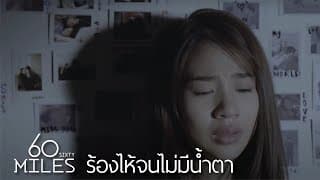 ร้องไห้จนไม่มีน้ำตา - 60 Miles