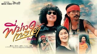พี่บ่าวเทสใต้ - เป็นหนึ่ง
