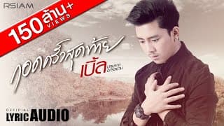 กอดครั้งสุดท้าย
