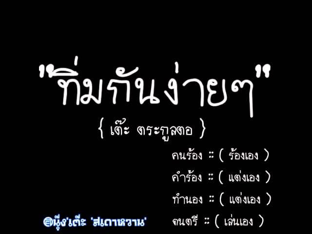 ถิ่มกันง่ายๆ - เต๊ะ ตระกูลตอ