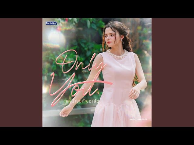 แค่มีเธอก็พอแล้ว (Only You)
