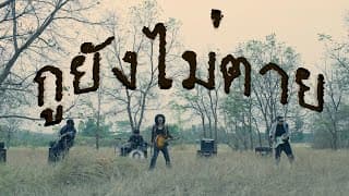 กูยังไม่ตาย - FULL