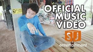 อ้ายเสียเส้น - นินจา ปทุมราช