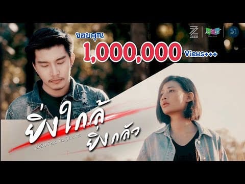 ยิ่งใกล้ยิ่งกลัว  ft. พิม ฐิติยากร - วง ZEED