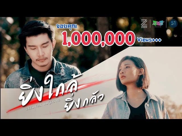 ยิ่งใกล้ยิ่งกลัว  ft. พิม ฐิติยากร - วง ZEED