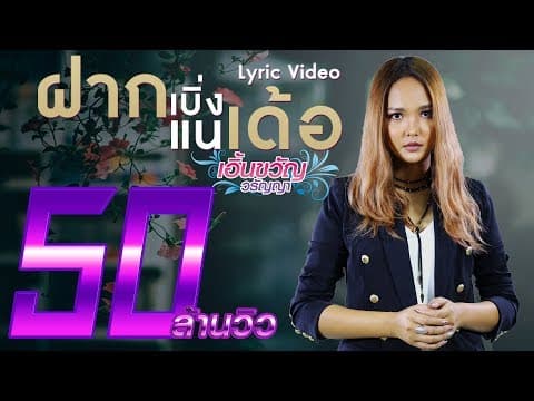 ฝากเบิ่งแนเด้อ - เอิ้นขวัญ วรัญญา