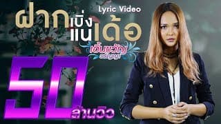 ฝากเบิ่งแนเด้อ - เอิ้นขวัญ วรัญญา