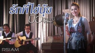 รักพี่ไข่นุ้ย - บิว กัลยาณี