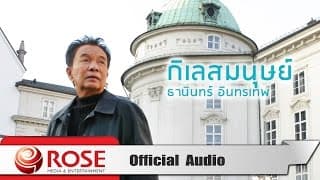 กิเลสมนุษย์ - ธานินทร์ อินทรเทพ