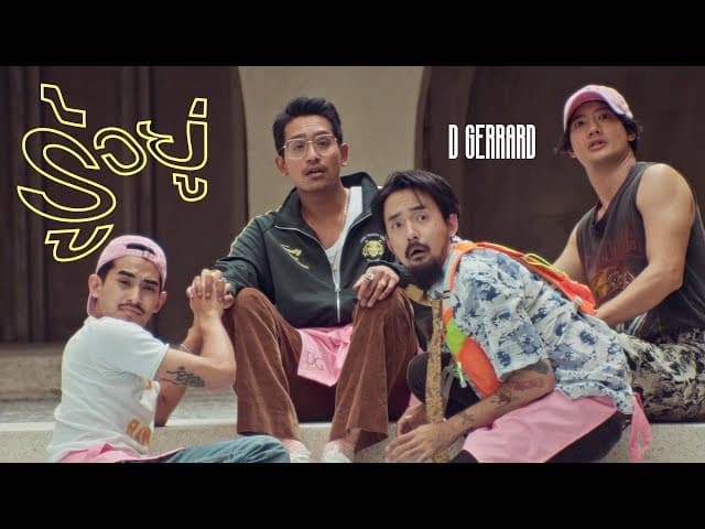 รู้อยู่
