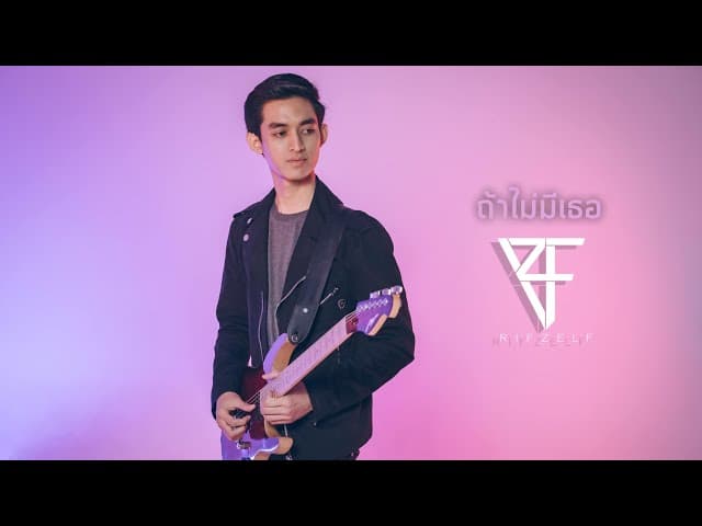 ถ้าไม่มีเธอ - RiF Zelf