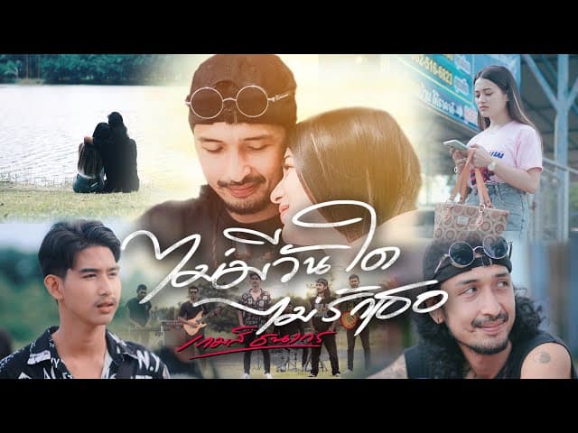 ไม่มีวันใดไม่รักเธอ