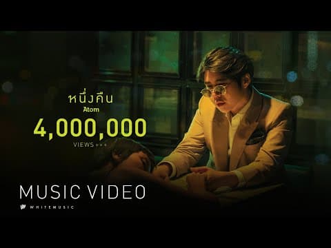 หนึ่งคืน - Atom ชนกันต์