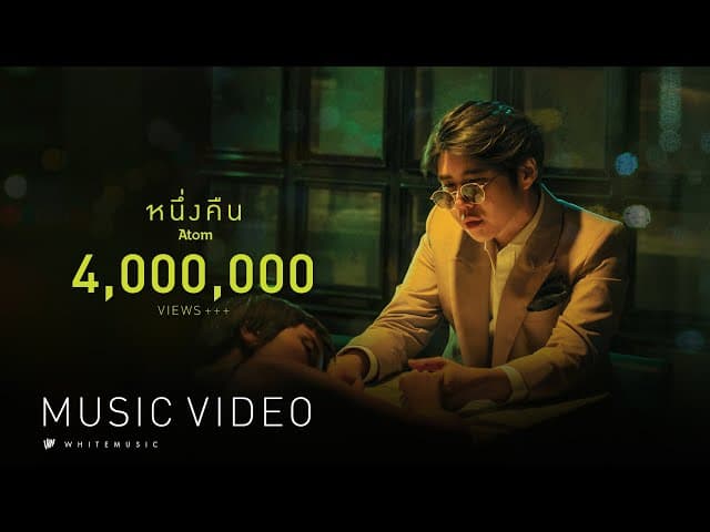 หนึ่งคืน - Atom ชนกันต์