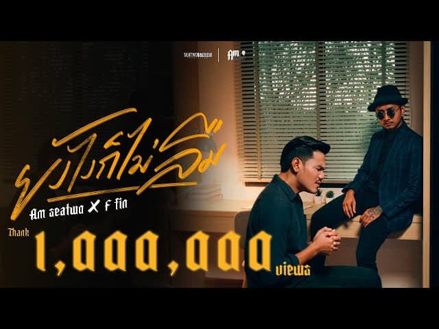 ยังไงก็ไม่ลืม  x เอฟ Fin - Am Seatwo