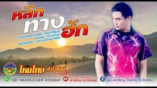 หลีกทางฮัก - ไหมไทย หัวใจศิลป์