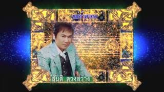 แม่ค้าตาคม สันติ ดวงสว่าง