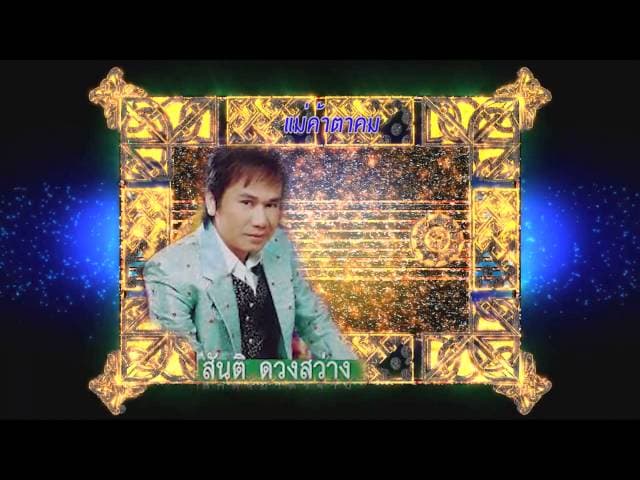 คอร์ดเพลง แม่ค้าตาคม สันติ ดวงสว่าง