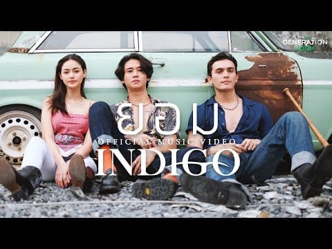ยอม - Indigo