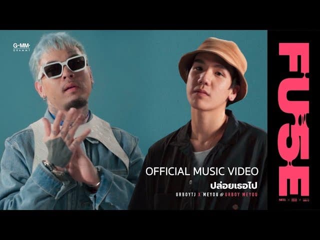 ปล่อยเธอไป  X UrboyTJ