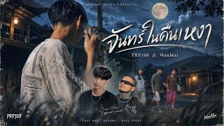 จันทร์ในคืนเหงา
